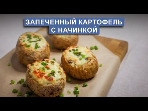 Видео: Картофель в духовке | крошка-картошка с начинкой из ветчины, грибов и сыра