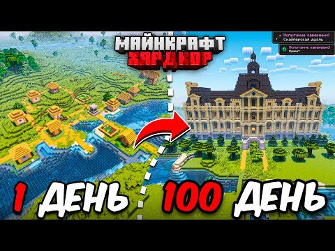 Видео: Я ПРОЖИЛ 100 ДНЕЙ в МАЙНКРАФТ ХАРДКОР! Уютный дом!