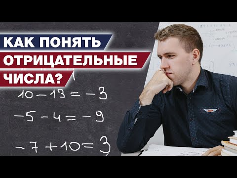 Видео: Как вычитать отрицательные числа? / Простые примеры из жизни по математике