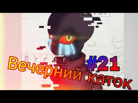 Видео: Фанфик! (Вечерний каток!)#21 Встреча Даста и Еррора.