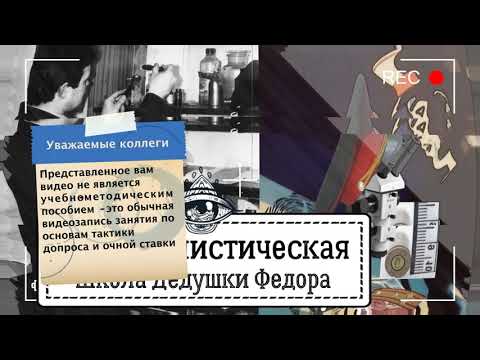 Видео: Основы тактики допроса