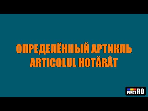 Видео: РУМЫНСКИЙ ЯЗЫК. ОПРЕДЕЛЁННЫЙ АРТИКЛЬ