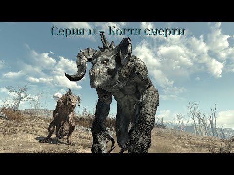 Видео: Серия 11 - Когти смерти