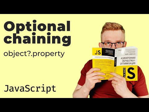 Видео: Опциональная цепочка в JavaScript / Optional Chaining