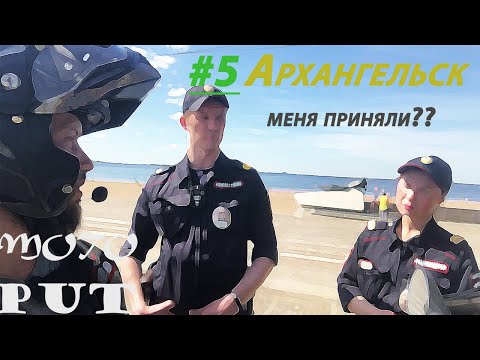 Видео: Архангельск - путешествие на мотоцикле