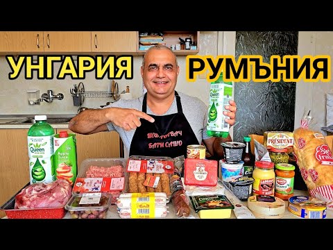 Видео: Къде е по - евтино? В Румъния или Унгария?