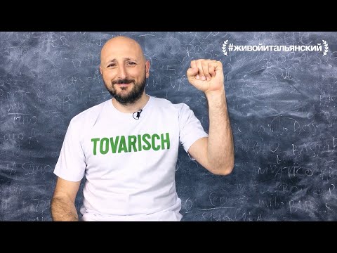 Видео: 🖐🏻 Как нужно и как не нужно обращаться к итальянцу?