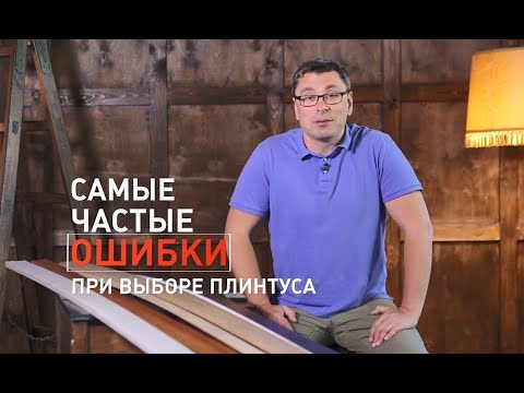 Видео: Ремонт без ошибок. Выбор плинтуса