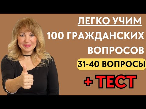 Видео: Лучший Способ Учить 100 Гражданских Вопросов для Интервью на Гражданство США 2023