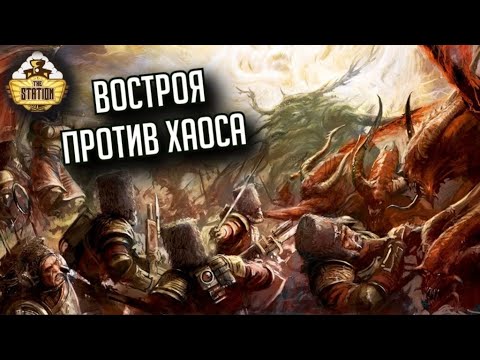 Видео: Vostroya Astra Militarum VS Chaos Daemons | Репорт | Warhammer 40000 | 2000 pts