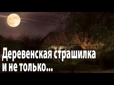 Видео: Из жизни в деревне, бытовые. Страшные. Мистические. Творческие истории. Хоррор