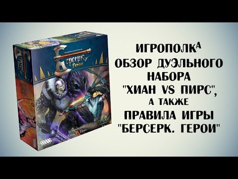 Видео: Берсерк. Герои. Набор Хиан vs Пирс. А также правила игры Берсерк. Герои.
