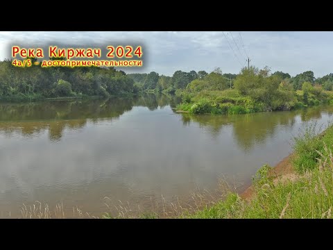 Видео: Река Киржач - 24 [4a/5] Устье реки Киржач, плотина Городищи, от Усада до д. Киржач на велосипеде.