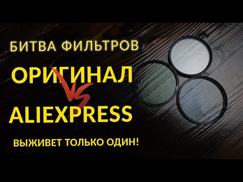 Видео: Какие фильтры для объектива лучше? Оригинал или Aliexpress?