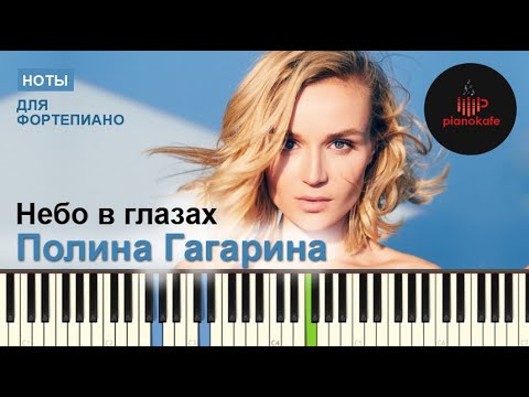 Видео: Полина Гагарина - Небо в Глазах НОТЫ & MIDI | PIANO COVER | PIANOKAFE