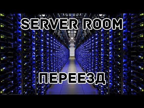 Видео: Переезд нашей серверной | Server Room migration | Datacenter Reconstruction