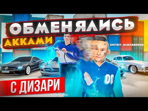 Видео: ОБМЕНЯЛИСЬ АККАМИ С ДИЗАРИ И ОТКРЫЛИ МНОГО ДУБАЙСКИХ КОНТОВ В GTA: КРМП (RADMIR RP CRMP)