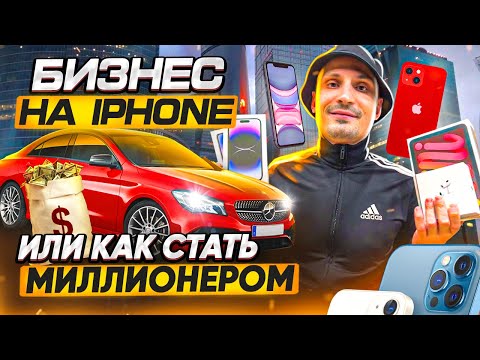 Видео: ПРОДАЛ IPHONE НА АВИТО И ЗАРАБОТАЛ. ПРОДАЖА АЙФОНОВ КАК БИЗНЕС. IPHONE 14 PRO, ЕСТЬ ЛИ СПРОС ???