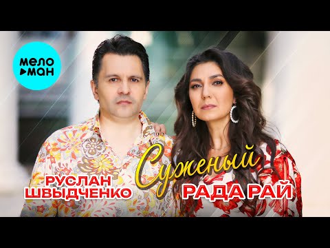 Видео: Рада Рай и Руслан Швыдченко - Суженый (Single 2025)