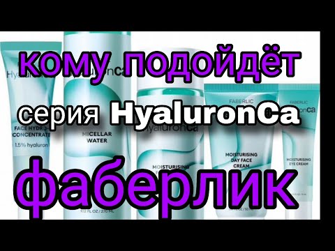 Видео: Фаберлик. Кому подойдет серия HyaluronCa?