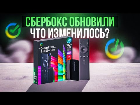 Видео: ОБНОВЛЕННЫЙ SberBox - Король Smart TV приставок? | Обзор нововведений смарт тв приставки Сбербокс