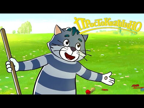 Видео: Новое ПРОСТОКВАШИНО 🍃 Экология 🐛 Новая серия ⭐ Сборник мультфильмов | Мультики
