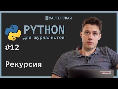 Видео: Программирование на Python для начинающих | Урок 12: Рекурсия
