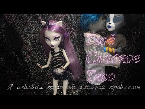 Видео: Твоё сладкое тело..||stopmotion|| я избавил тебя от главной проблемы ✔️