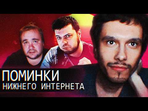 Видео: Поминки Нижнего Интернет // Толян,Цом и др.
