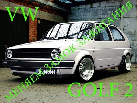 Видео: Замена замка зажигания VW GOLF 2|Replacement ignition VW GOLF 2