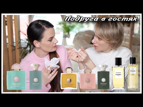 Видео: ПОДРУГА В ГОСТЯХ! ТЕСТИРУЕМ ПАРФЮМЫ ИЗ ПОСЫЛКИ СЛАВЫ!