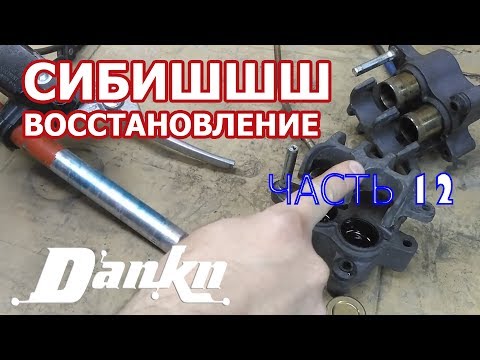 Видео: СИБИШШШ 12 Переборка тормозных суппортов