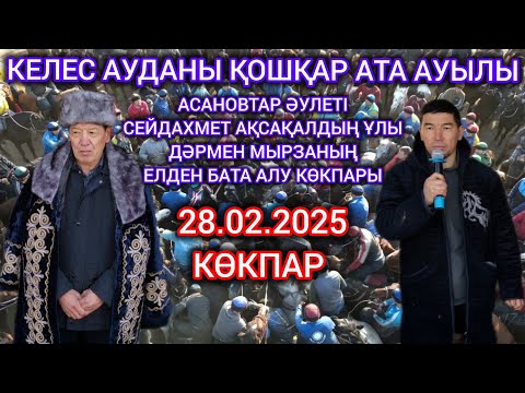 Видео: 28 02 2025 Келес ауданы Қошқар ата ауылы Дәрмен мырзаның көкпары