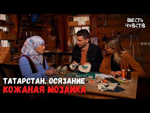 Видео: Кожаная мозаика // ТАТАРСТАН. ОСЯЗАНИЕ // Шесть чувств