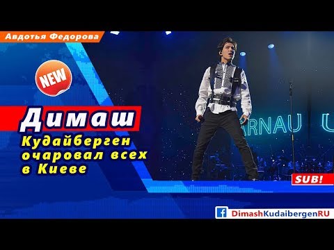 Видео: 🔔 Димаш Кудайберген на сольном концерте в Киеве очаровал всех зрителей   (SUB)