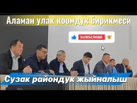 Видео: Улак боюнча чогулуш