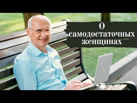 Видео: О самодостаточных женщинах