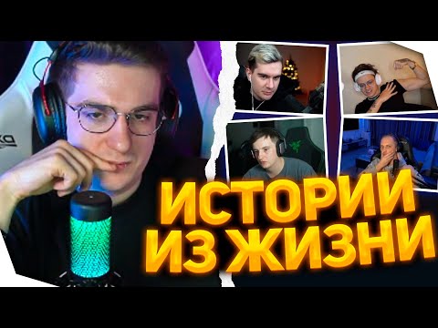 Видео: ИСТОРИИ ИЗ ЖИЗНИ | "ПОДКАСТ" ЭВЕЛОНА С БУСТЕРОМ, БРАТИШКИНЫМ, ЗЛЫМ И ЗУБАРЕВЫМ