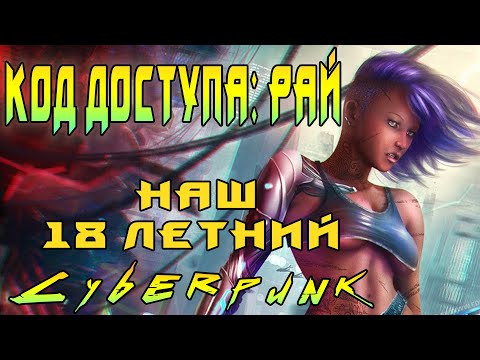 Видео: Код доступа рай (Paradise Cracked)- Cyberpunk до того как стал МЕЙНСТРИМОМ (РЕТРО ИГРЫ)