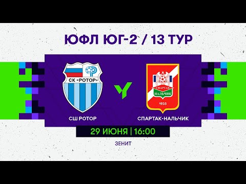 Видео: ЮФЛ Юг-2. СШ «Ротор» (Волгоград) - «Спартак-Нальчик» (Нальчик). 13 тур