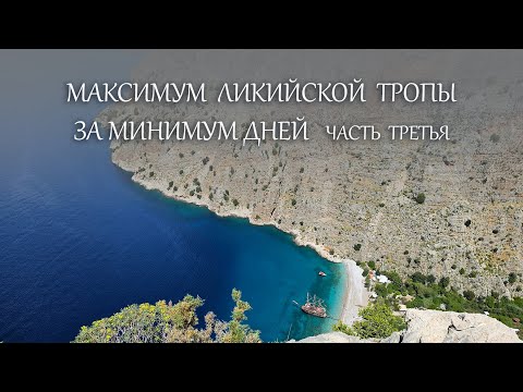 Видео: Максимум Ликийской тропы за минимум дней 3