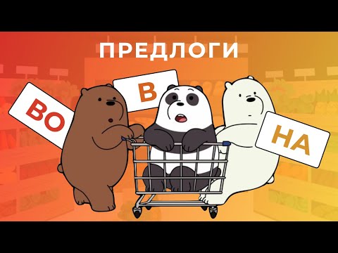 Видео: Предлоги В, ВО, НА | Русские предлоги (Предложный падеж)