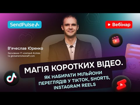 Видео: Магія коротких відео: Як набирати мільйони переглядів у TikTok, Shorts, Instagram Reels | Вебінар