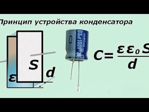 Видео: Как работает конденсатор?
