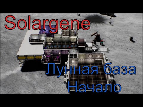 Видео: Solargene. Лунная база, начало.
