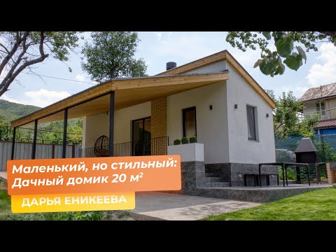 Видео: Маленький, но стильный: Дачный домик 20 кв.м. [ДАРЬЯ ЕНИКЕЕВА]