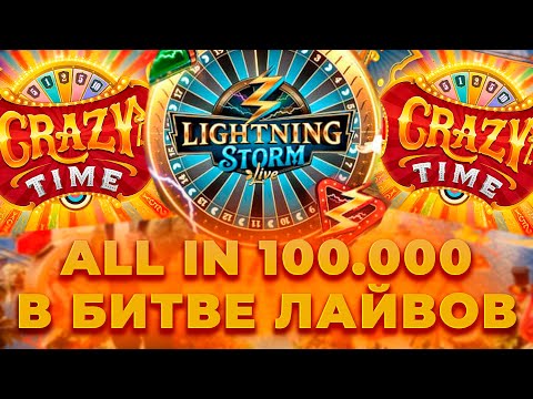 Видео: ALL IN 100.000 В ЖЕСТКОЙ БИТВЕ ЛАЙВОВ! CRAZY TIME VS LIGHTING STORM VS CRAZY TIME A! ЗАНОСЫ НЕДЕЛИ