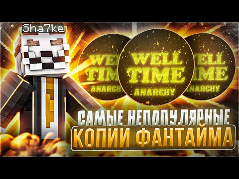 Видео: САМЫЕ НЕПОПУЛЯРНЫЕ КОПИИ FUNTIME СРАВНИЛ И НАШЕЛ ХУДШИЕ КОПИИ