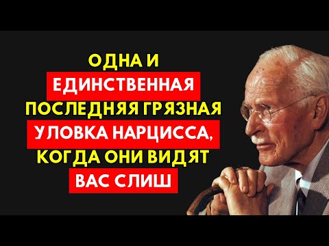 Видео: Нарцисс В Панике: Его Последний Грязный Трюк, Когда Ты Стал Непобедим! Юнг.