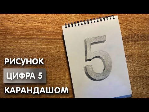 Видео: Как нарисовать цифру пять карандашом | Рисунок для начинающих поэтапно